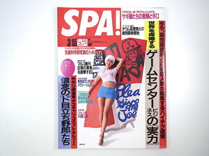 SPA！ 1995年3月15日号◎工藤夕貴 ゲームセンタービジネスの実力 サギ師の素顔と手口 ド目立ち野郎たち 先端科学研究員の努力 マニアの宝