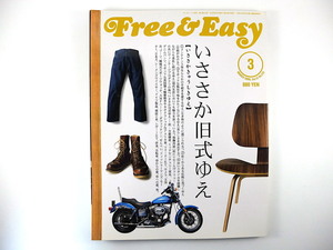 Free & Easy 2009年3月号◎旧式特集 鎌倉 ミッドセンチュリー デニム クラシックカー ツイード カメラ/佐野史郎 ロレックス ウイスキー