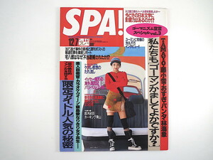 SPA! 1994年12月7日号／ルビー・モレノ インタビュー◎松任谷由実 イッセー尾形海外漂流記 渡辺ミキ 鈴木砂羽 ヤン・デ・ボン 宅八郎 スパ