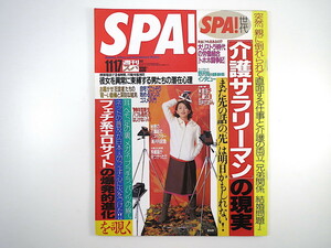 SPA! 1999 year 11 month 17 day number | Okina Megumi NATSU inter view * Nozawa Hisashi | Rene *ruso Tamura ... Yonekura Ryoko Horie . writing nursing fechi series site spa