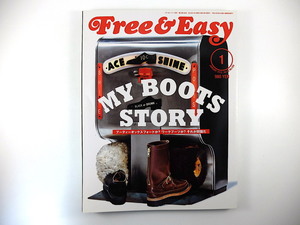 Free & Easy 2012年1月号◎ブーツスタイル カタログ オックスフォード ワーク ブーツ史 ディテール研究 ソックス メンテナンス 収納術