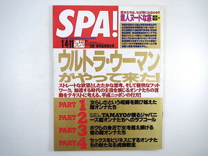 SPA! 1995年1月4・11日号／吉川ひなの 室井滋 北斗晶 神取忍 光浦靖子 TAMAYO 拷問博物館 稲垣吾郎 カヒミ・カリィ 暇つぶしスポット スパ