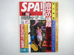 SPA! 2000年4月19日号／後藤理沙 小柳ゆき 平愛梨 インタビュー◎飯田譲治・溝口肇 宮下マキ TOUSIE 公的年金 女たちの合コン反省会 スパ