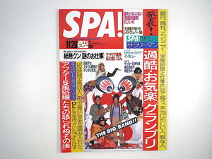 SPA! 1997年11月26日号／表紙◎THE BIG BAND!! インタビュー◎ピチカート・ファイヴ、篠山紀信 竹松舞 高石百合子 寺山修司記念館 スパ