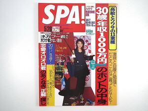 SPA! 1999年5月26日号／表紙◎柳明日香 Fayray インタビュー◎村上龍・渡部篤郎 小池栄子 小松亮太 椎名いつみ 青木理沙 スパ