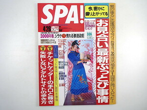 SPA! 2000年4月26日号／Bonnie Pink 及川麻衣 インタビュー◎326・野口五郎 伊藤由希子 笹峰愛 浜島直子 復活熱望商品ランキング スパ