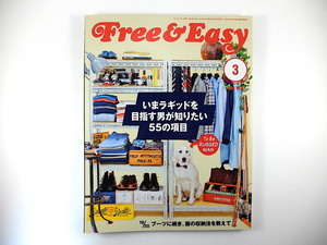 Free & Easy 2012年3月号◎ラキッドを目指す男が知りたい55項目 スーツ 時計 ブーツ 吉田克幸 立木義浩 フリーアンドイージー
