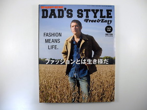 Free & Easy 2009年7月号別冊「DAD'S STYLE」エリック・クヴァテック 藤本やすし 加藤博 吉田克幸 小林崇 フリーアンドイージー