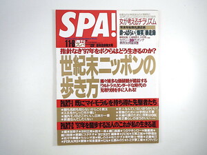 SPA! スパ 1997年1月1・8日号◎野村佑香 藤原紀香 三浦理恵子 大石恵 チラリズム 藤森夕子 愛田るか 酔っぱらい暴走録 榎本加奈子 松たか子