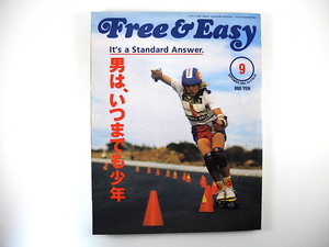 Free & Easy 2005年9月号「男は、いつまでも少年」ボビー・バレンタイン 芹澤優真 ファッション フリーアンドイージー