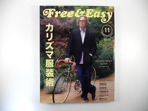 Free & Easy 2010年11月号「カリズマ服装術」エリック・クラプトン 高橋吾郎 吉田克幸 小野塚秋良 藤本やすし フリーアンドイージー