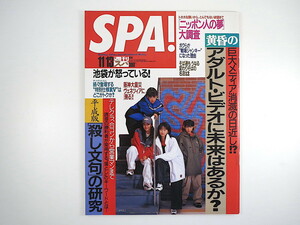 SPA! スパ 1996年11月13日号◎AVに未来はあるか SPEED 平成版殺し文句研究 桜井智 日本人の夢大調査 池袋が怒ってる キワモノ下着 都築響一