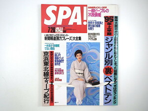 SPA! 1995年7月26日号／表紙◎藤あや子 日置明子 田中律子 後藤久美子 京浜東北線ディープ紀行 薬害エイズ訴訟 難波八阪神社 スパ