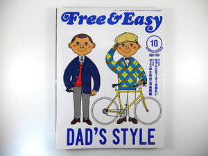 Free & Easy 2012年10月号◎DAD'S STYLE 穂積和夫 阿刀田高 ソリマチアキラ 部屋 一流品図鑑 趣味的人生論 フリーアンドイージー