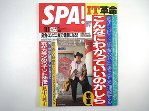 SPA! 2000年11月1日号◎IT革命教室 男子禁制/体洗浄 雛形あきこ エリアデス・オチョア 江國香織 カリスマさんの今 外食/コンビニ食で健康