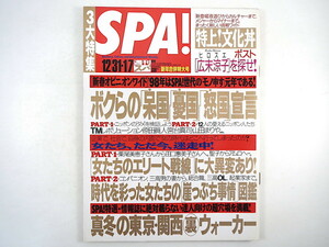 SPA! 1998年1月7日号／佐藤藍子 インタビュー◎北野武・エンヤ 田中麗奈 池脇千鶴 竹下玲奈 江川有未 松本ハウス 宮台真司 原田眞人 スパ