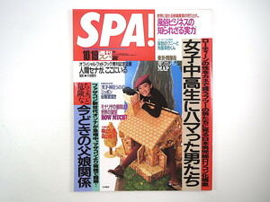 SPA！ 1994年10月19日号◎今村雅美 女子中高生にハマった男たち 今どきの父娘関係 風俗ビジネスの実力 小島聖 世界の国宝 東京問屋街MAP