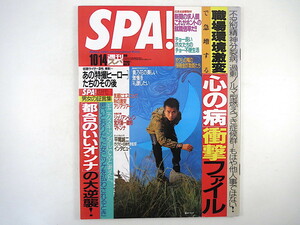 SPA! 1998年10月14日号／藤井フミヤ 永井流奈 インタビュー◎平尾誠二／サイモン・マクバーニー 特撮ヒーロー 心の病 石坂みき スパ