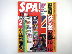 SPA! 1998年5月13日号／IZAM 栗林みえ インタビュー◎信藤三雄・近田春夫 発掘お宝写真 社内恋愛 ノーム・リザーヴ 企業のOL全滅作戦 スパ