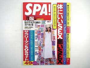 SPA! 2000年7月5日号／真中瞳 柴咲コウ インタビュー◎チャン・イーモウ／サノ・カズヒコ 谷口紗耶香 城山未帆 健康とSEX ヤミ金融 スパ