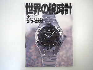 世界の腕時計 43「時をめぐる技術進化 セイコー2000」2000年／高山宗東 セイコーエプソン ブライトリング エルメス 山手樹一郎 海野弘