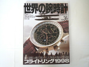 世界の腕時計 NO.36／特集「ブライトリング1998」◎名門取材パテック・フィリップ その腕時計機能の存在理由 アンティークウォッチ