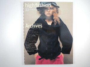 High Fashion 2006年10月号「ファッションとデザインのアーカイブ」資生堂 ドレス ライカ 小野塚秋良 ヤン・ファーブル ハイファッション