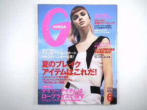 GINZA 2006年6月号「夏のブレイクアイテムはこれだ」ミラノ・パリコレ 渋谷・神南 メイク ミュウミュウ 対談◎祐真朋樹・岩佐真悠子 ギンザ