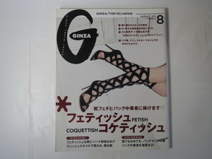 GINZA 2011年8月号「フェティッシュ コケティッシュ」中谷美紀 瑛太 川上未映子 辛酸なめ子 メゾンマルタンマルジェラ 水森亜土 ギンザ