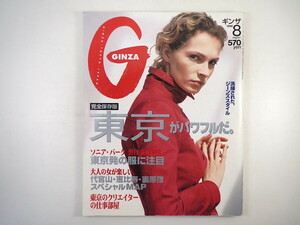 GINZA 1998年8月号／対談◎野口強×ソニア・パーク 田辺あゆみ 伊勢谷友介 キャメロン・ディアス 川久保玲 代官山 恵比寿 裏原宿 ギンザ