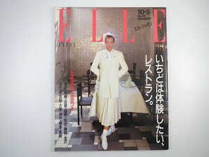 ELLE JAPON 1986年10月5日号「いちどは体験したい、レストラン」全国140店 盛岡 仙台 博多 長崎 林和子 ステファニー王女 エル・ジャポン