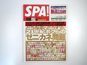 SPA! 2001年1月3・10日号／末永遥 梅津弥英子 インタビュー◎広末涼子／ケビン・コスナー 後藤理沙 21世紀カルチャー重要人物ファイル スパ