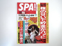 SPA! 2001年1月31日号／ビビアン・スー 哈日杏子 小向美奈子 インタビュー◎押井守・H.J.オスメント 女子アナ 大江戸線 スパ_画像1