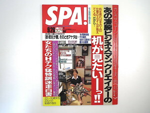 SPA! 2001年9月26日号／須藤理彩 長澤まさみ 江口ともみ インタビュー◎岩松了／アンジェリーナ・ジョリー カルロス・ゴーン スパ