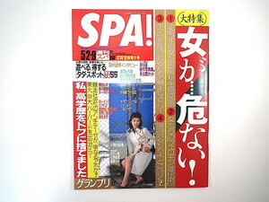 SPA! 2001年5月2・9日号／竹内結子 仲間由紀恵 井川遥 インタビュー◎田中麗奈／ジュリア・ロバーツ モーリー・ロバートソン セガ スパ