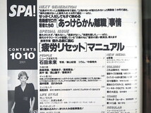 SPA! 2001年10月10日号／安西ひろこ 石田未来 インタビュー◎高西淳夫・スガシカオ 酒井若菜 白川みなみ あっけらかん離職事情 疲労 スパ_画像5