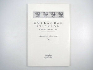 【洋書作品集・スウェーデン】「GOTLANDSK STICKSOM」2014年◎ゴットランド島 伝統編み物 図案集 ミトン 靴下 セーター 手芸 民芸