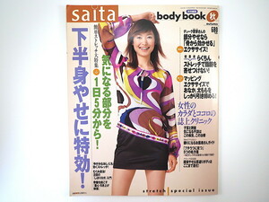 saita（咲いた）body book（2003年9月）インタビュー◎田丸麻紀 デューク更家 竹原慎二 雨宮朋絵 ストレッチ 納豆 婦人科検診 うつ ムック