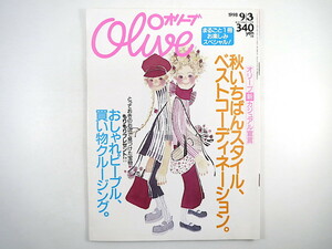 Olive 1998年9月3日号／一色紗英 和田唱 市川実日子 中村竜 金子賢 川岡大次郎 鈴木一真 原田知世 古内東子 希良梨 オリーブ