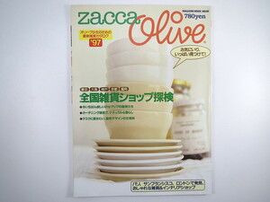 zacca Olive（1997年3月）全国雑貨ショップ探検 山田詩子 岡尾美代子 市川実日子 安野モヨコ カジヒデキ サンフランシスコ ザッカオリーブ