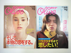 【2冊】Olive「そして本物の恋をする」「クラクラするまで恋したい」1998・99年／木村拓哉 宝生舞 中村俊輔 池内博之 鈴木一真 オリーブ