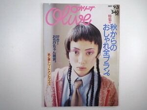 Olive 1997年9月3日号「秋からのおしゃれ全プラン」小泉今日子 小日向しえ 櫻田宗久 内田有紀 神和住孝子 小山田圭吾 高木ブー オリーブ