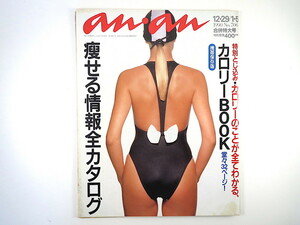 an・an 1990年1月5日号「痩せる情報全カタログ」海老名美どり 長与千種 コシミハル 高橋幸宏 サエキけんぞう キャラネティクス アンアン