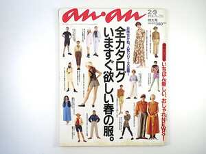 an・an 1990年2月9日号「春に買う服」鼎談◎春原久子ほか 嘉門達夫 細谷秀樹 沢渡朔 水野地人 景山民夫 アンアン