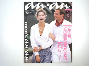 an・an 1987年2月13日号「この春、どの服を買うべきか」メンズ・ジャケット着こなし術 シドニー旅案内 アンアン