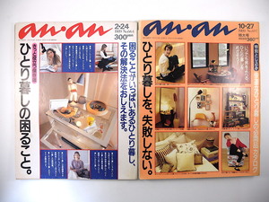 【2冊】an・an ひとり暮し特集号 1989年／1DK インテリア 実例集 家計簿 林真理子 吉本由美 高見恭子 綱島理友 神津はづき アンアン