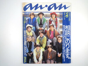 an・an 1986年1月10日号「相談にのります」ファッション 初井言榮 丸元淑生 雑貨 86年前半の運勢と恋の行方 占星術 ペーター佐藤 アンアン