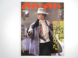 an・an 1985年12月6日号／阿木燿子 泉麻人 アン・ルイス ホンダDJ-1 おしゃれグランプリ おすぎとピーコ 田中康夫 佐野元春 アンアン