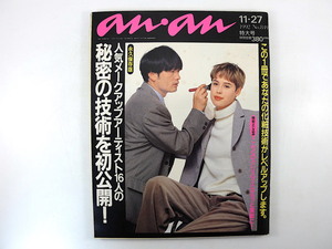 an・an 1992年11月27日号／メークアップアーティスト16人の秘密の技術 渡辺サブロオ 太田文夫 宮森隆行 野村真一 新井健生 メイク アンアン