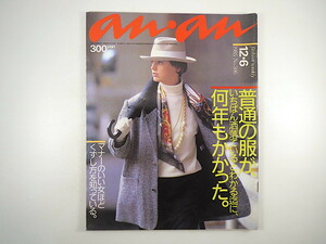 an・an 1985年12月6日号／阿木燿子 泉麻人 アン・ルイス ホンダDJ-1 おしゃれグランプリ おすぎとピーコ 田中康夫 佐野元春 アンアン